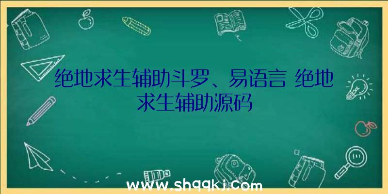 绝地求生辅助斗罗、易语言